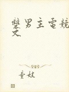 双男主电竞文甜文