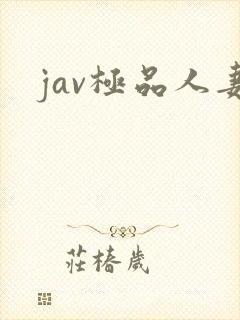 jav极品人妻