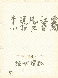 李道风江雪瑶的小说免费阅读徒儿你无敌了