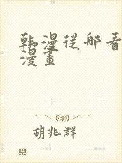 韩漫从哪看免费漫画