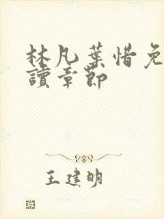 林凡叶惜免费阅读章节