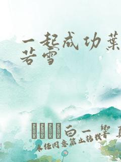 一起成功叶凡唐若雪