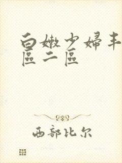 白嫩少妇丰满一区二区