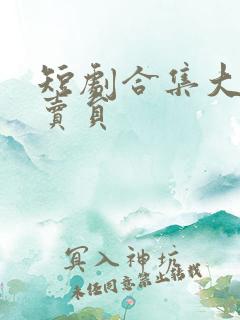 短剧合集大佬外卖员