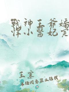 战神王爷娇宠彪悍小医妃完整版短剧