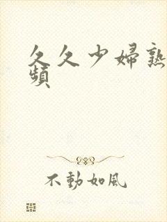 久久少妇熟女视频