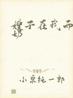 嫂子在我面前喂奶