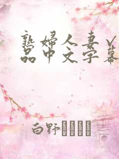 熟妇人妻√a精品中文字幕