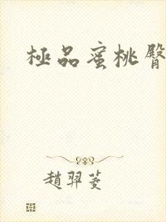 极品蜜桃臀肥臀