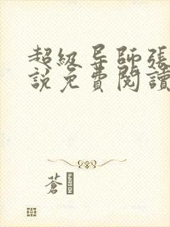 超级导师张玄小说免费阅读无弹窗