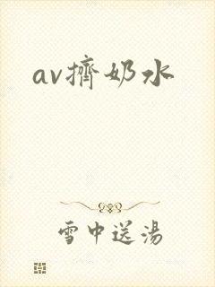 av挤奶水