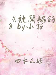 《被哄骗的直男》by小说