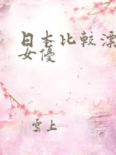 日本比较漂亮的女优