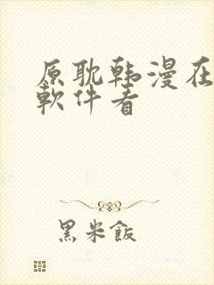 原耽韩漫在什么软件看