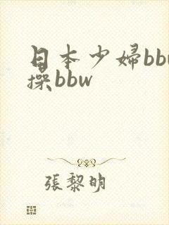 日本少妇bbw操bbw