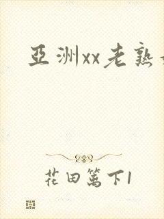 亚洲xx老熟妇