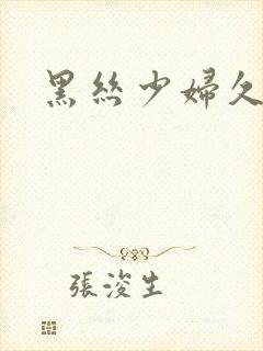 黑丝少妇久久久