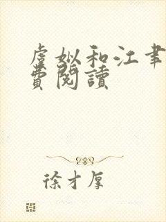 虞姒和江聿风免费阅读