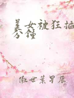 美女被狂插30分钟