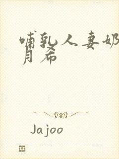 哺乳人妻奶水羽月希