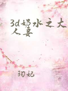 3d奶水之大奶人妻