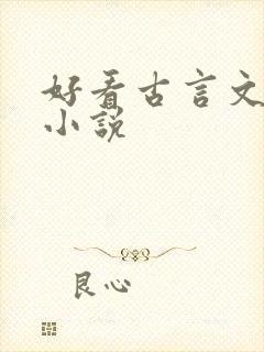 好看古言文笔好小说
