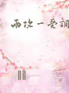 两攻一受调教文