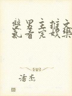 双男主推文一口气看完娱乐圈