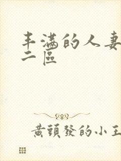 丰满的人妻一区二区