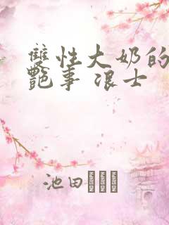 双性大奶的风月艳事 浪士