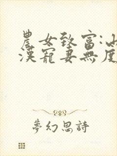 农女致富:山里汉宠妻无度