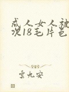 成人女人被第一次18毛片色好看