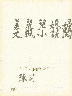 美丽儿媳妇佳柔文枫小说阅读