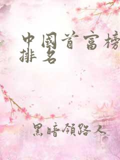 中国首富榜最新排名