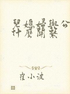 儿媳妇与公公是什么关系