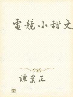 电竞小甜文推荐