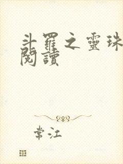 斗罗之灵珠神剑阅读