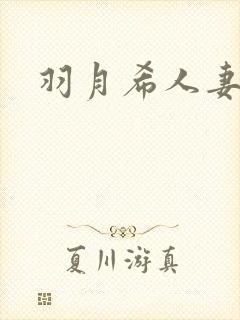 羽月希人妻奶水