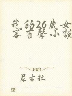 我的26岁女房客有声小说全集免费听书