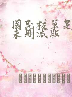 国民校草是女生未删减版