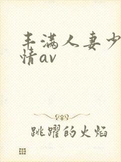 丰满人妻少妇激情av