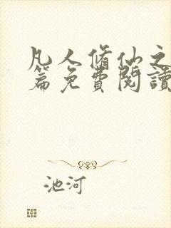 凡人修仙之仙界篇免费阅读 最新章节