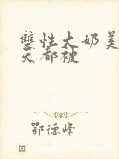 双性大奶美人每天都被