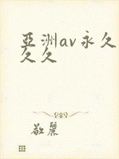 亚洲av永久久久久