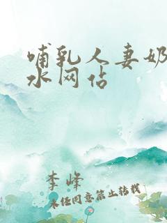 哺乳人妻奶头奶水网站