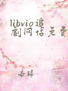 libvio追剧网站免费追剧在线
