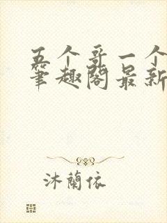 五个哥一个妹妹笔趣阁最新章节列表