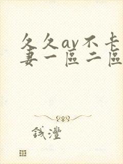 久久av不卡人妻一区二区三区