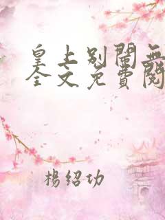 皇上别闹无删减全文免费阅读