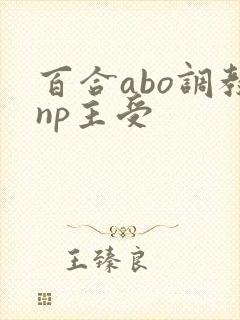 百合abo调教np主受